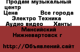 Продам музыкальный центр Panasonic SC-HTB170EES › Цена ­ 9 450 - Все города Электро-Техника » Аудио-видео   . Ханты-Мансийский,Нижневартовск г.